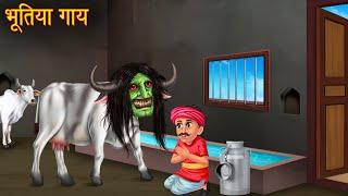 भूतिया गाय  Haunted Ghost Cow  Horror Stories  New Stories in Hindi  Bhootiya Kahaniya  Chudail