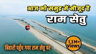 Ram Setu भारत और श्रीलंका के बीच आज भी मौजूद है  बिहारी पहुँच गया समुद्र में राम सेतु पर  Way4U