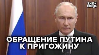 Мятеж Пригожина обращение Путина к гражданам России