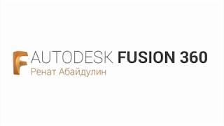 Уроки Fusion360 Работа с чертежамиэскизами. Fusion 360 Sketch Basics