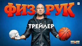 Физрук сериал трейлер