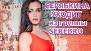 Ольга СЕРЯБКИНА УХОДИТ из группы SEREBRO • MOLLY • ГРУППА СЕРЕБРО • Новости шоу бизнеса