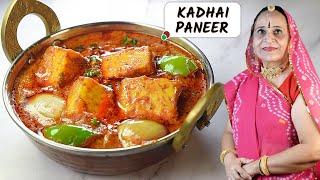 रेस्टोरेंट जैसा कढाई पनीर घर में बनाएं आसानी से  Restaurant Style Kadhai Paneer recipe in Marwadi