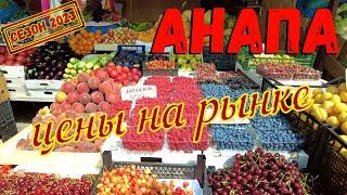 АНАПА 2023 - ЦЕНЫ НА ПРОДУКТЫ  РЫНКИ АНАПЫ