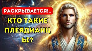 Кто такие ПлеядианцыКак связаться с Плеядианцами