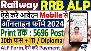 Railway RRB ALP Online Form 2024 Kaise Bhare ¦ RRB ALP Form 2024 Apply ¦ Railway ALP Form 2024 Apply