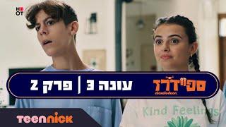 ספיידרז 3 פרק 2 המלא  טין ניק