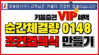 주식 키움증권 VIP 혜택인 순간체결량0148 단타 조건검색식으로 만들어보자