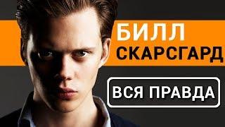 Билл Скарсгард - вся правда об актере фильма Оно 2017