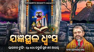 Bhagabata Tungi Ep - 405  ଯଜ୍ଞସ୍ଥଳ ଧ୍ଵଂସ  ଚତୁର୍ଥ ସ୍କନ୍ଦ ୫ମ ଅଧ୍ୟାୟ  Baba Satyananda Das  SIDHARTH