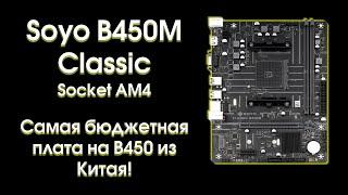 Тест и обзор материнской платы Soyo B450M Classic.