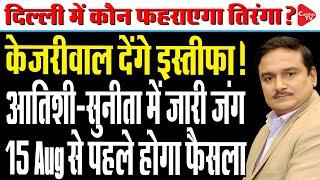 Arvind Kejriwal In Big Trouble  Who Will Hoist The Tricolor In Delhi?  Dr.Manish Kumar Capital TV