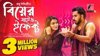 Biyer Side Effect  বিয়ের সাইড ইফেক্ট  Zaher Alvi Iffat Ara Tithi  Bangla New Natok 2023