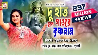 DU HAT TULE GAO RE KRISHNA NAAM  দু হাত তুলে গাওরে কৃষ্ণনাম  SUCHARITA SAHA  DAS   RS MUSIC