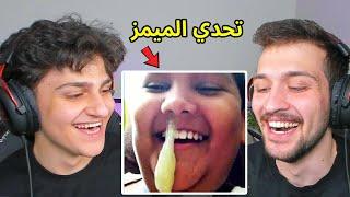 تحدي الضحك ميمز ضد ديكراي   تضحك تنجلد