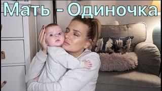 МАТЬ-ОДИНОЧКА ПЛЮСЫ и МИНУСЫ. Когда всё на тебе