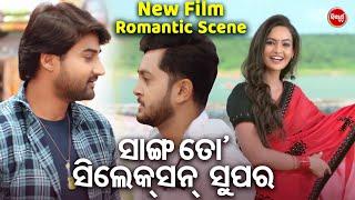 ସାଙ୍ଗ ତୋ ସିଲେକ୍ସନ୍  ସୁପର  - NEW FILM SCENE - PAKHE PAKHE THIBI HARPAL  SambitTamanaSabitaSuman