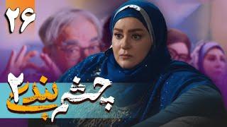 سریال چشم بندی 2 - قسمت  26  Serial Cheshmbandi 2 - Part 26