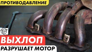 Выхлоп Разрушающий Мотор Противодавление на Турбо и Атмо