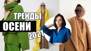 НОВЫЕ ЯРКИЕ ТРЕНДЫ ОСЕНИ 2021  ЧТО НОСИТЬ ОСЕНЬЮ 2021