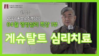 230415제1부_게슈탈트 심리치료