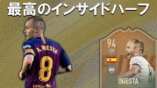 94 FLASHBACK イニエスタ  俺的最高のインサイドハーフ 【FIFA19 選手レビュー】