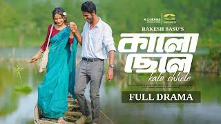 Kalo Chele  কালো ছেলে  Full Natok  Shohel Mondol  Farin Khan  New Bangla Natok 2024