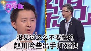 不要臉的狗男人，把趙川氣得要動手打人，節目都不想再錄下去【愛情保衛戰】尊享版