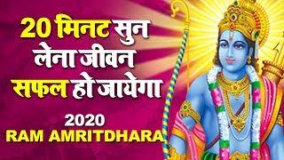 20 मिनट सुन लेना जीवन सफल हो जायेगा - Ram Amritdhara - Ram Bhajan 2023 - Ravi Raj