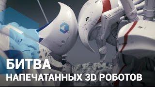 Битва роботов напечатанных на 3D принтере — 3Dreams 3D печать в Украине