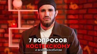 7 вопросов Костекскому Саситлинскому и любому вахабиту саляфиту.