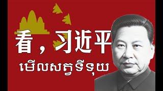 【辱包】看，习近平（原曲：មើលសត្វទីទុយ  Sat Tee Touy）「AI」