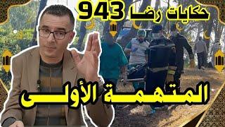 الحلقة 943  قصة بوليسية  المتهمـــــــة الأولى هي قضية كبيرة تحقيقات تحريات بحث قصص بوليسية