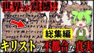 【総集編】9割が知らない！キリストの本当の姿と聖書に隠された真実を探る