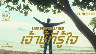 เจ้าชู้ที่รู้ใจ - NOAH Ft.Bangmin RS Official Live Performance