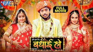 New Film  बधाई हो  Sumit Singh Chandravanshi  Tannu Shree  Priti Maurya  Bhojpuri Movie 2024