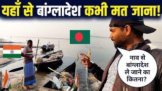ILLEGAL route to  Bangladesh from India ? बांग्लादेश जा रहा हुँ? India Bangladesh Border