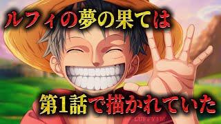 【衝撃の新説】ルフィの夢の果ては”第一話”のあのセリフが最大の伏線だった‥！？ 【ワンピース ネタバレ ルフィ 夢の果て 考察】