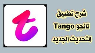 شرح تطبيق تانجو Tango التحديث الجديد