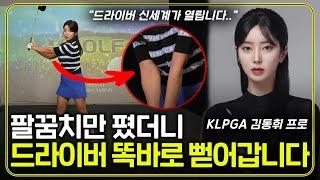 드라이버 딱 2가지만 알면 쭉쭉 뻗어갑니다 프로들이 꼭 배우는 정타치는 방법 김동휘 프로