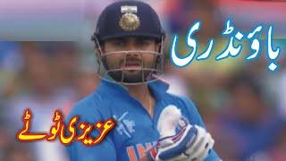 India Batting vs Pakistan Funny Azizi Totay   Punjabi Dubbing by Ali Azizi