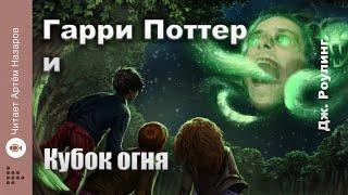 Дж. Роулинг Гарри Поттер и Кубок Огня  Главы 1-4 из 37  читает Артём Назаров