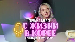 МОЙ НЕУДАЧНЫЙ БРАК С КОРЕЙЦЕМ  Подкаст «О жизни в Корее с Мари»