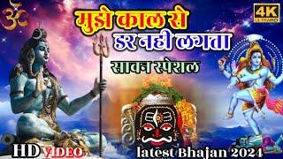 मुझे काल से डर नहीं लगता महाकाल मेरे रखवाले हैं  shavan special shiv ji ke bhajan filmi bhajan