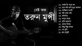 Best of Tarun Munshi  Tarun Bangla Songs   তরুন মুন্সির সেরা যত গান । bangla song