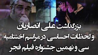 بزرگداشت علی انصاریان و لحظات احساسی در مراسم اختتامیه سی و نهمین جشنواره فیلم فجر  پژمان جمشیدی