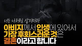 ※시청자댓글 아버지는 저에게 매번 누누히 말씀을 하십니다. 인생에 있어서 가장 후회스러운 것은 결혼이라고...