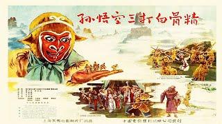 绍剧《孙悟空三打白骨精》 1962年  六龄童 、筱昌顺 、七龄童主演