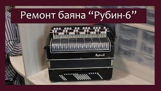 Трудовые будни  Ремонт баяна Рубин-6