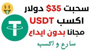 ربح 35 دولار مجانا بدون ايداع  ربح عملة USDT مجانا EGG